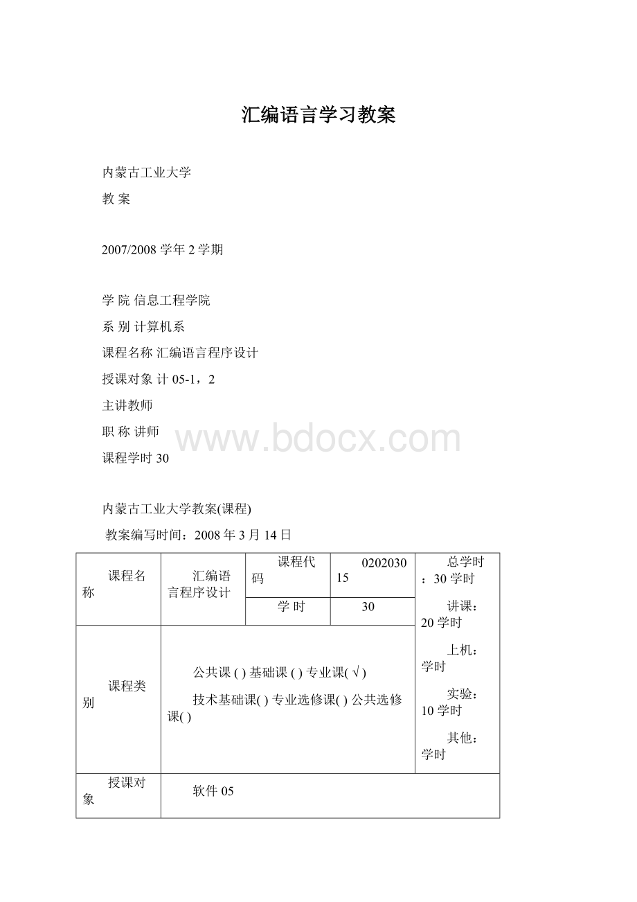 汇编语言学习教案.docx