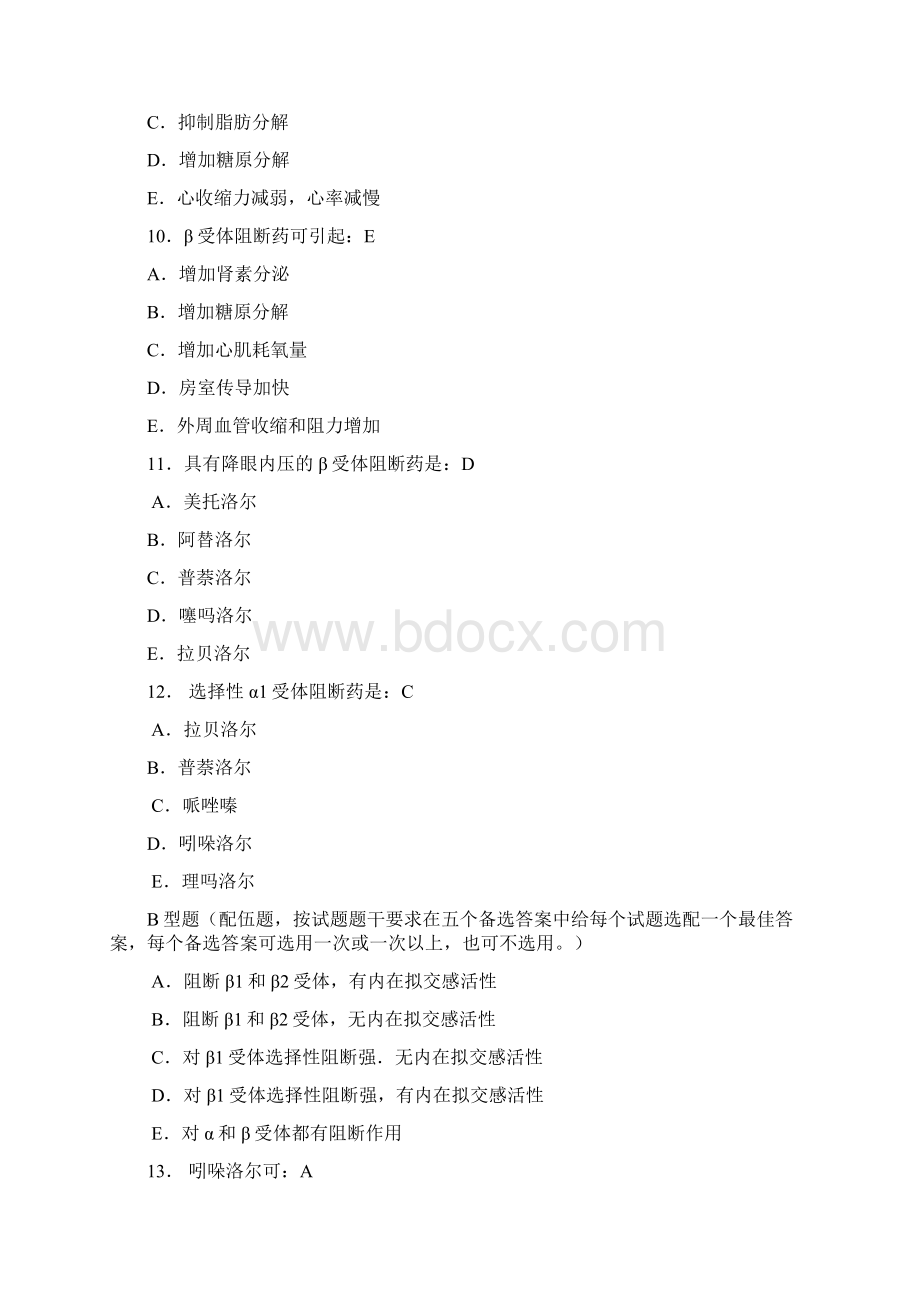 肾上腺素受体阻断药Word文档格式.docx_第3页