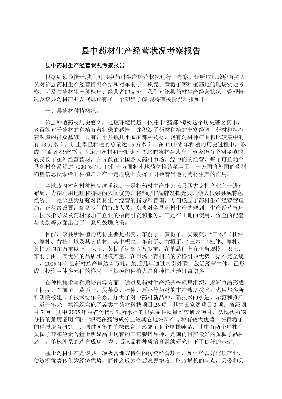 县中药材生产经营状况考察报告.docx_第1页