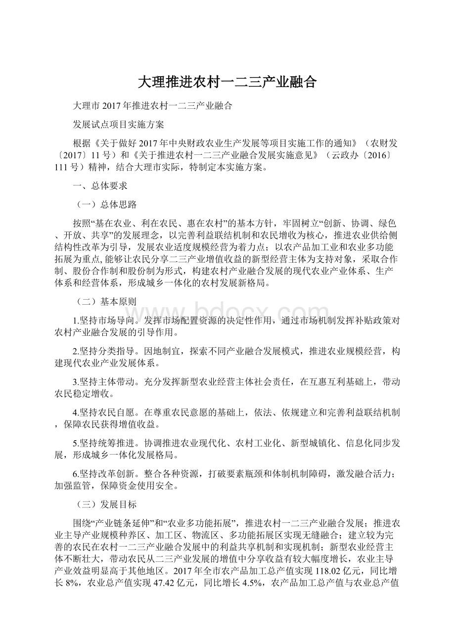 大理推进农村一二三产业融合Word文档下载推荐.docx_第1页