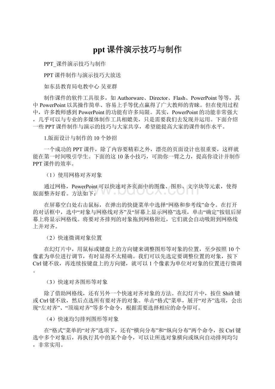 ppt课件演示技巧与制作Word格式文档下载.docx