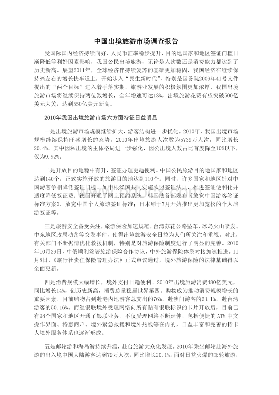 中国出境旅游市场调查报告Word下载.doc_第1页