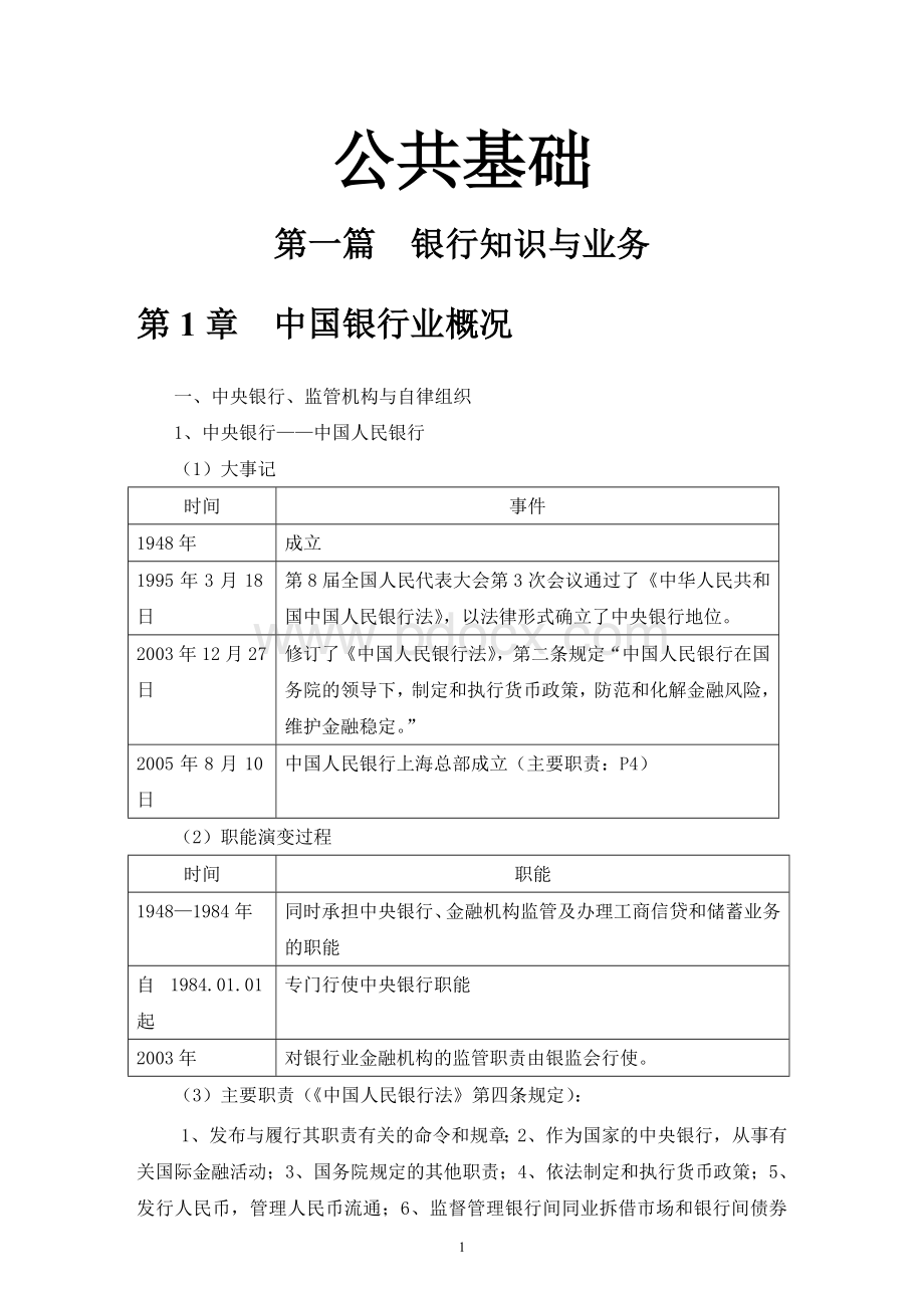 下半年银行从业资格考试公共基础讲义Word文件下载.doc