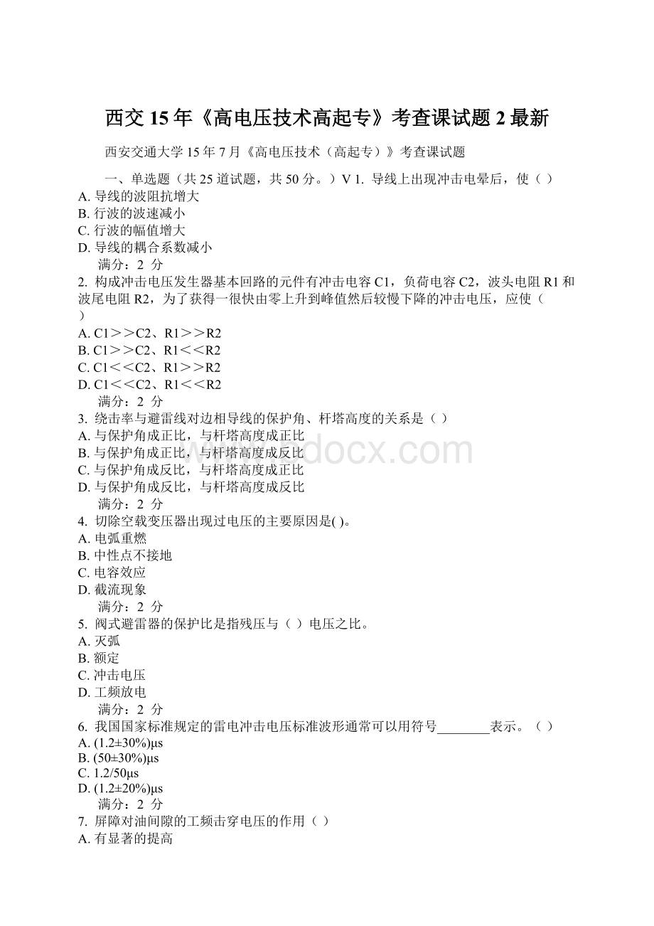 西交15年《高电压技术高起专》考查课试题 2最新.docx