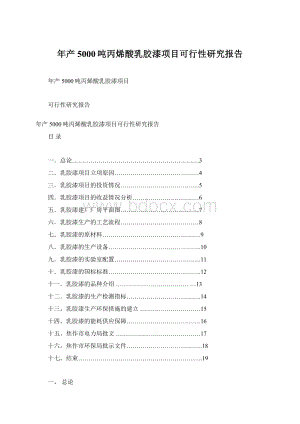 年产5000吨丙烯酸乳胶漆项目可行性研究报告.docx