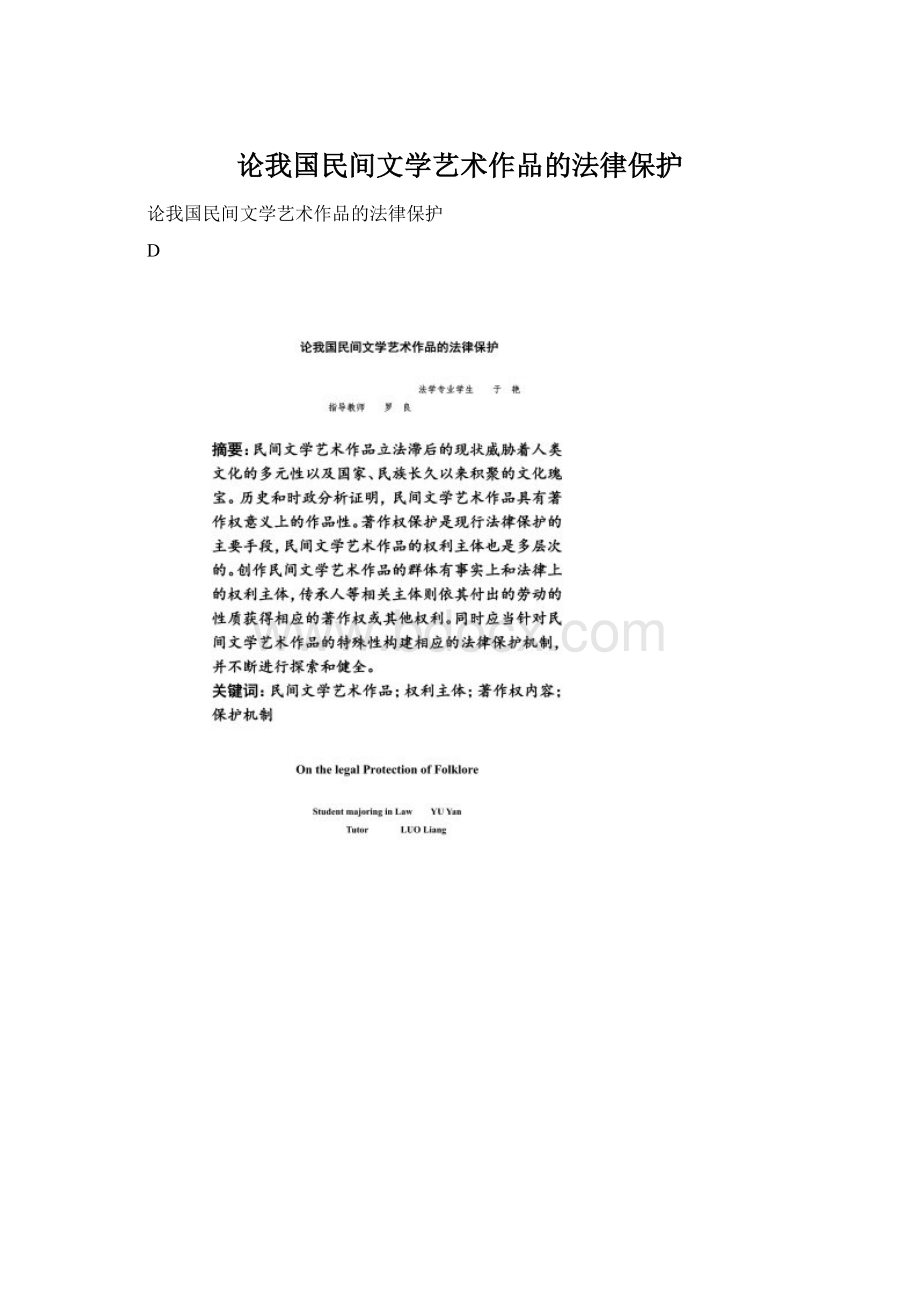 论我国民间文学艺术作品的法律保护Word文档格式.docx