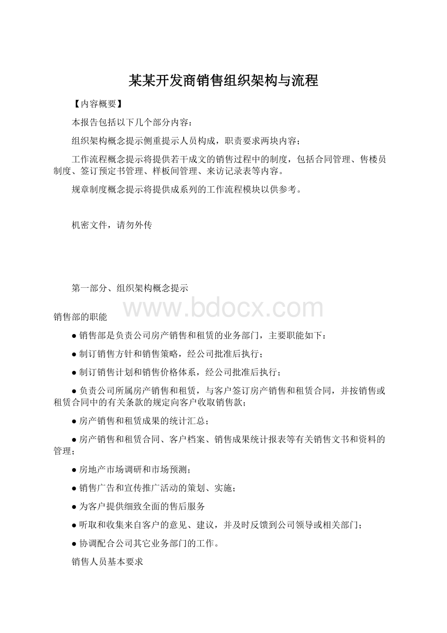 某某开发商销售组织架构与流程.docx