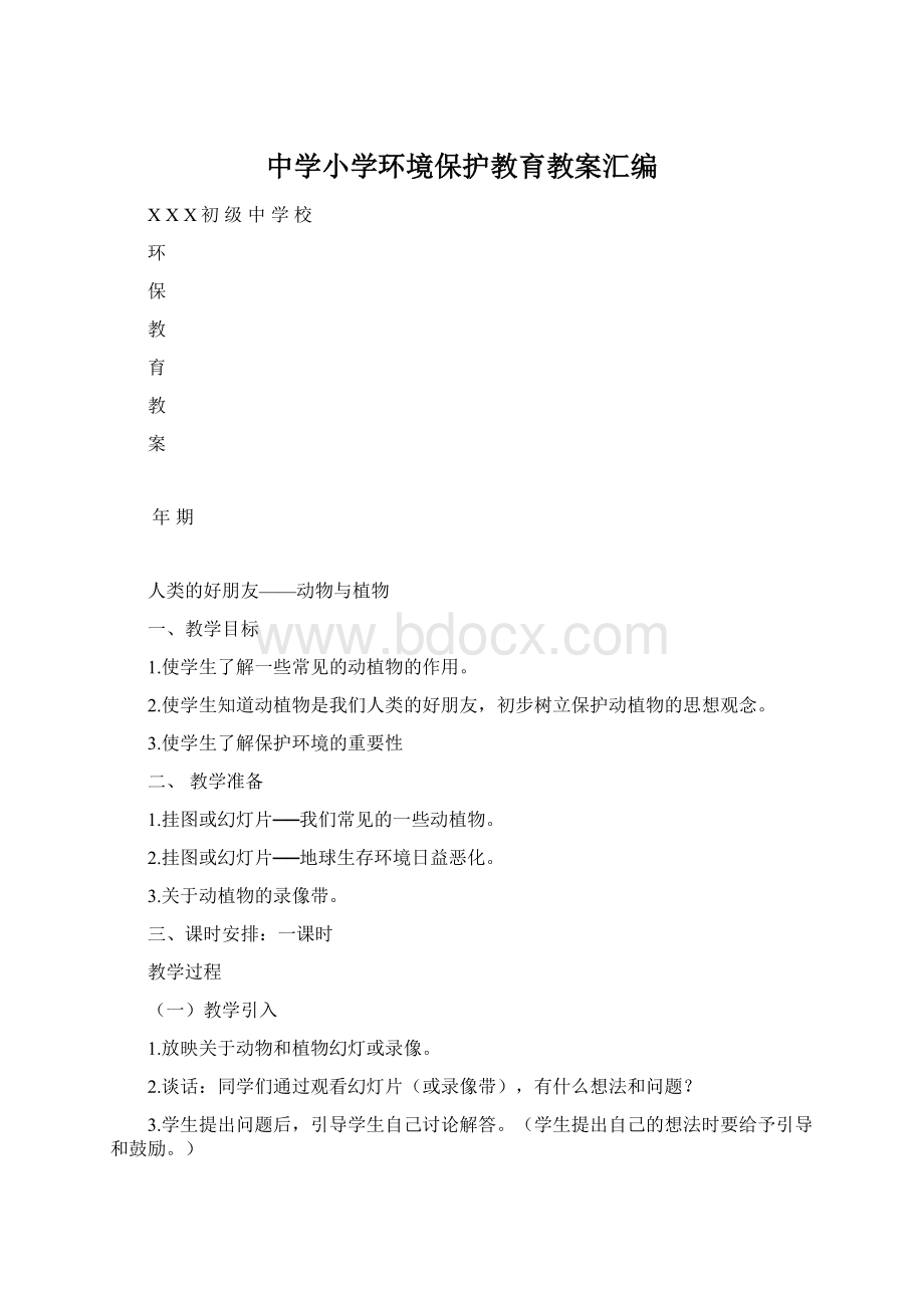 中学小学环境保护教育教案汇编.docx_第1页