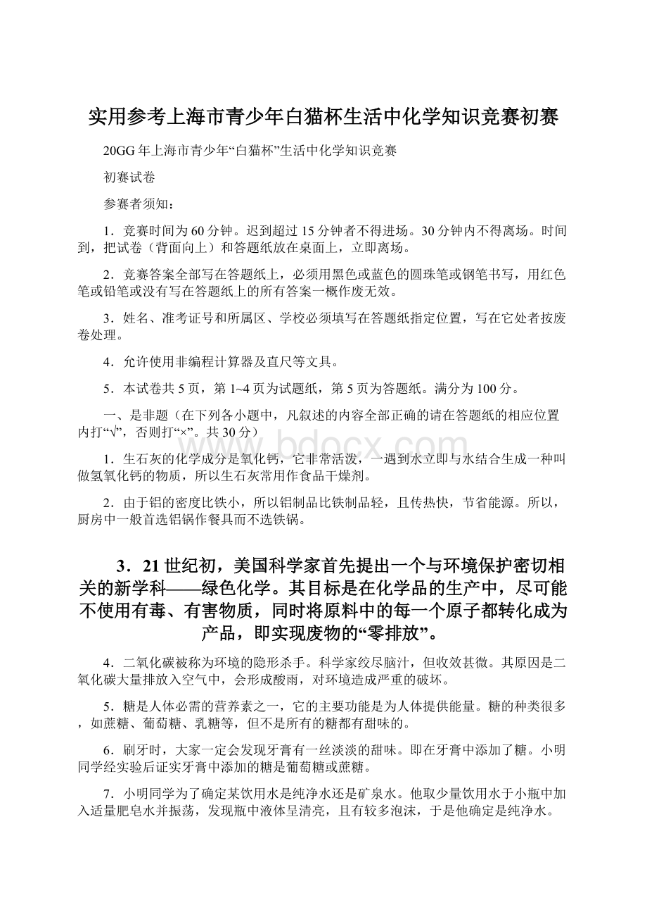 实用参考上海市青少年白猫杯生活中化学知识竞赛初赛文档格式.docx_第1页