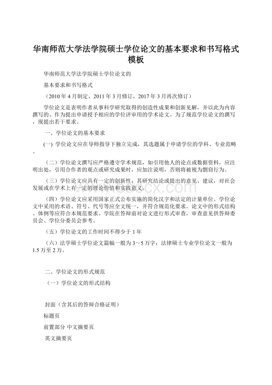 华南师范大学法学院硕士学位论文的基本要求和书写格式模板Word文档格式.docx_第1页