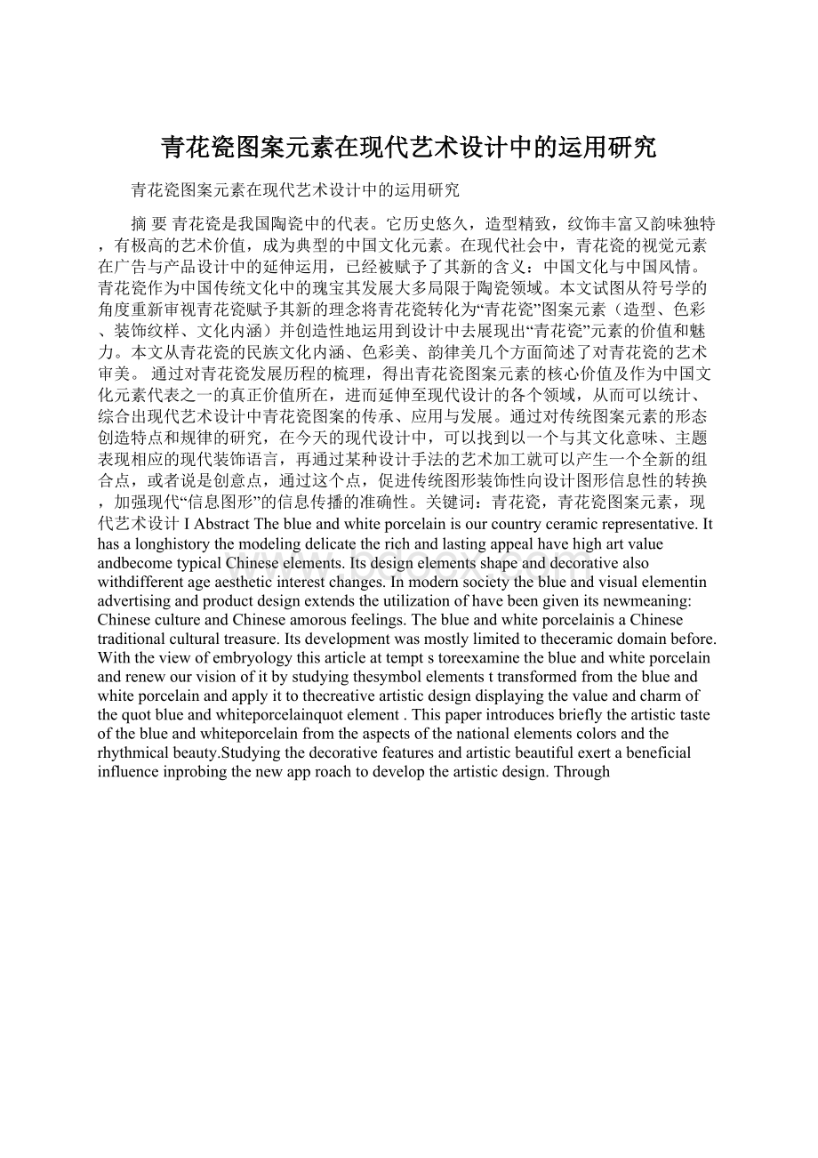 青花瓷图案元素在现代艺术设计中的运用研究Word格式.docx