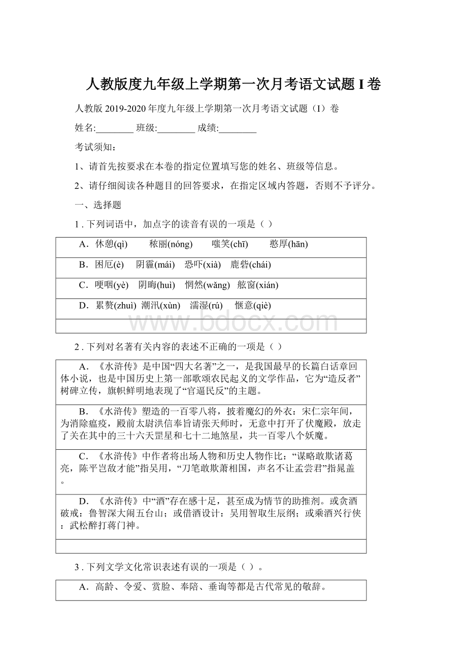 人教版度九年级上学期第一次月考语文试题I卷Word文档下载推荐.docx