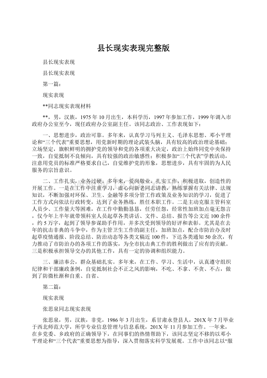 县长现实表现完整版Word格式文档下载.docx