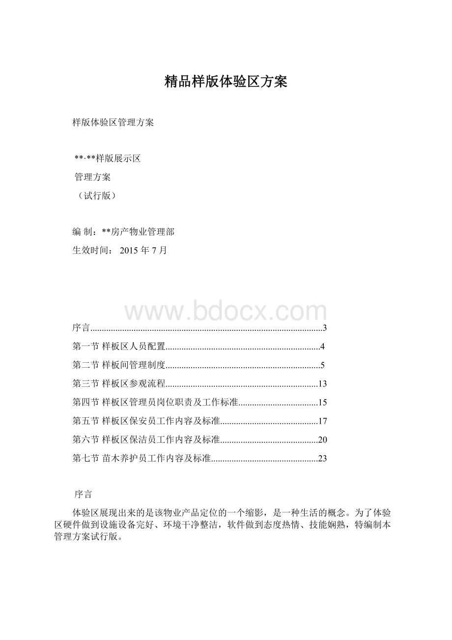 精品样版体验区方案Word格式文档下载.docx_第1页