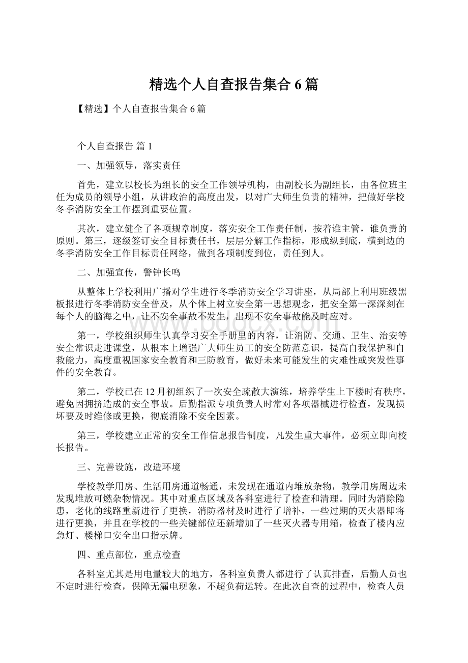 精选个人自查报告集合6篇文档格式.docx