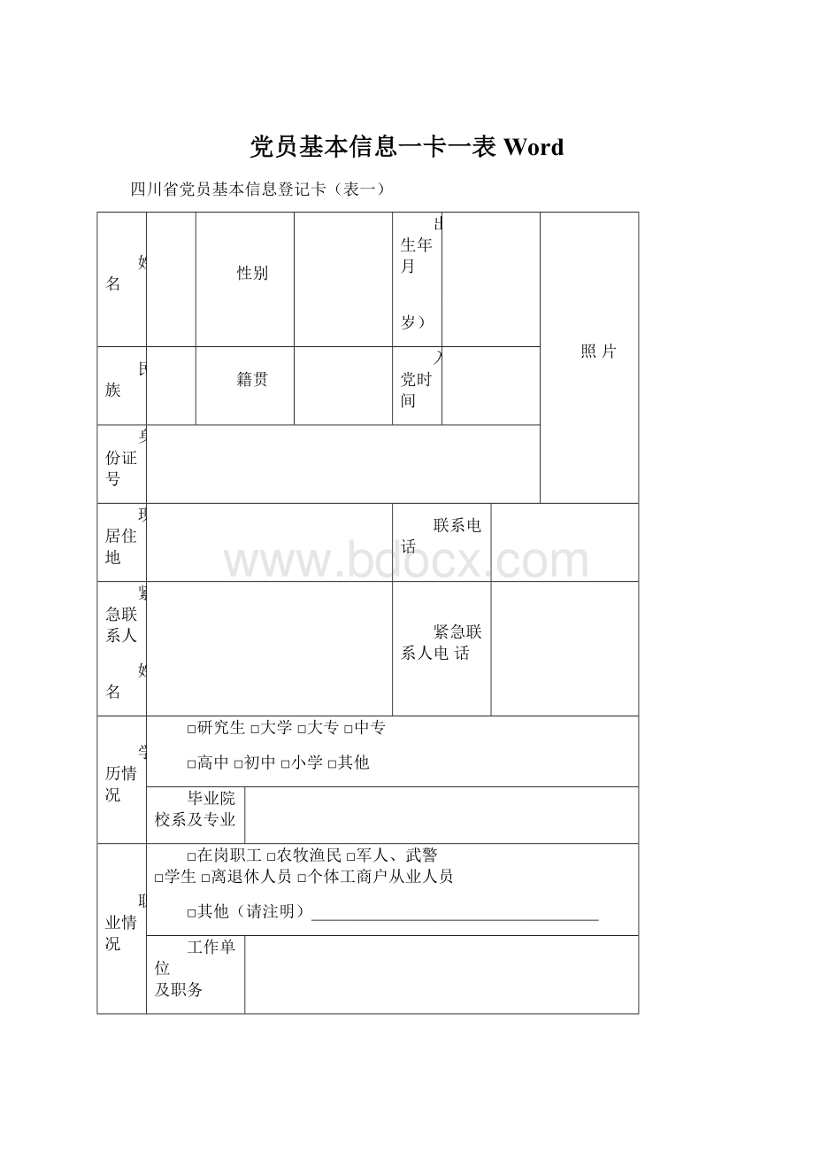 党员基本信息一卡一表WordWord格式.docx_第1页