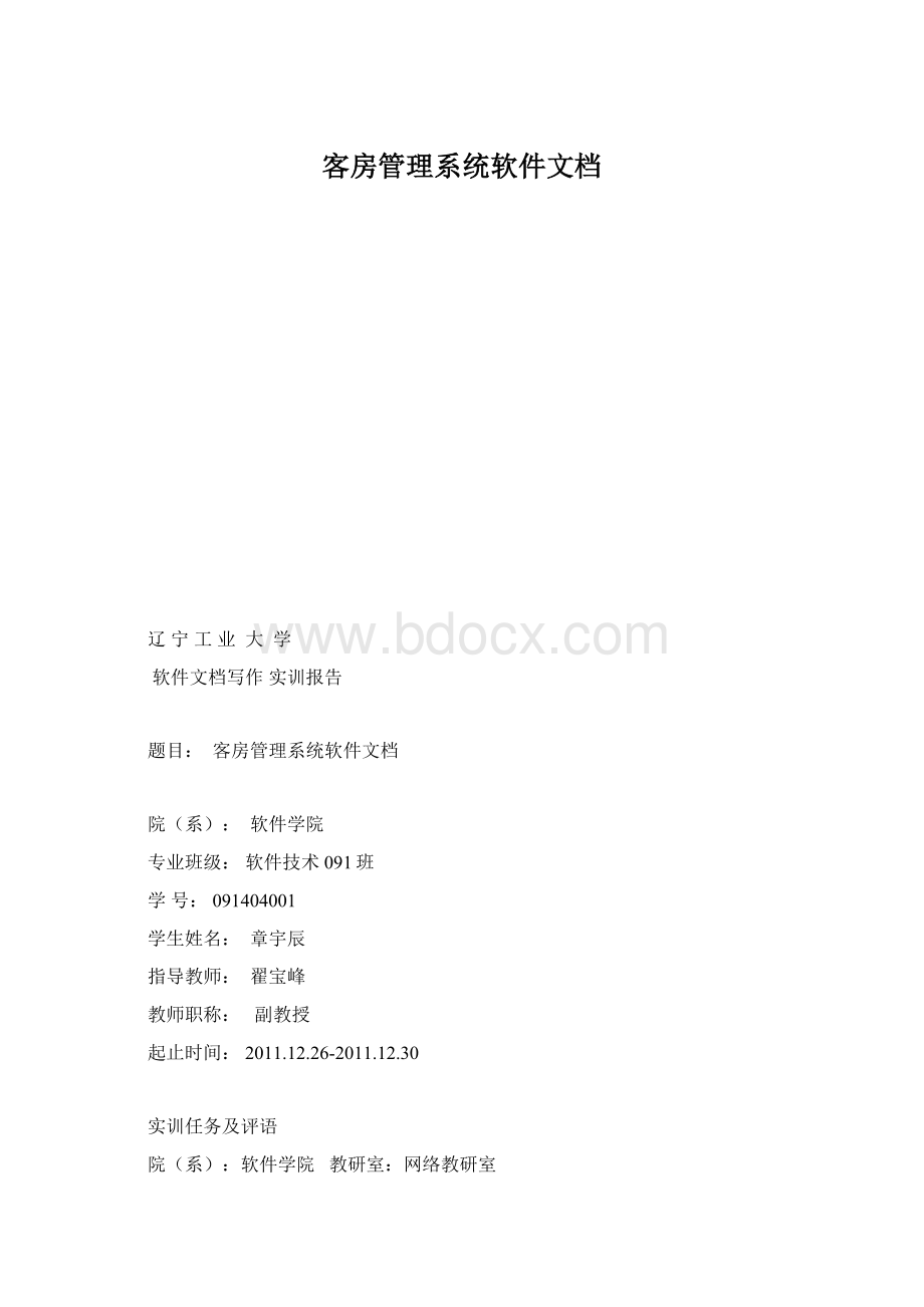 客房管理系统软件文档.docx