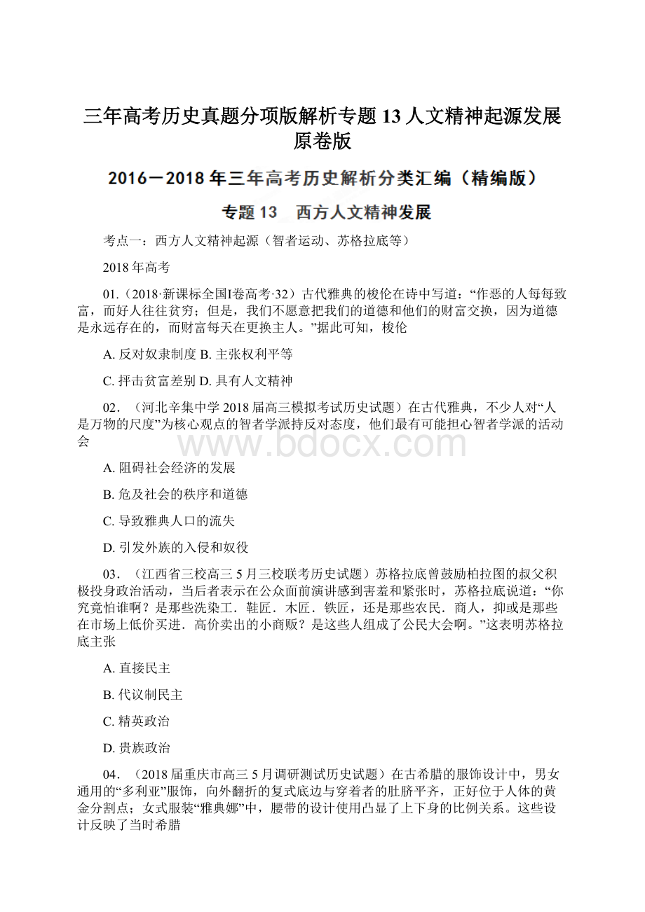 三年高考历史真题分项版解析专题13人文精神起源发展原卷版.docx_第1页