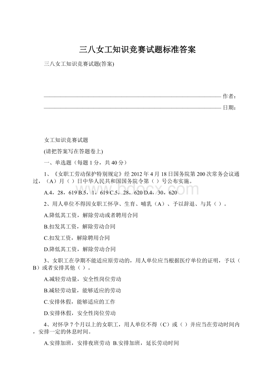 三八女工知识竞赛试题标准答案.docx_第1页