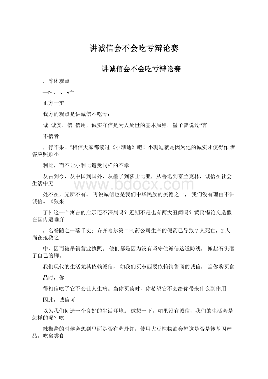 讲诚信会不会吃亏辩论赛Word文档下载推荐.docx