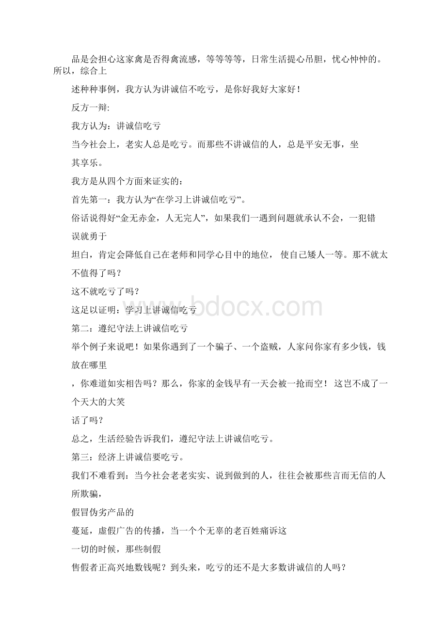 讲诚信会不会吃亏辩论赛Word文档下载推荐.docx_第2页