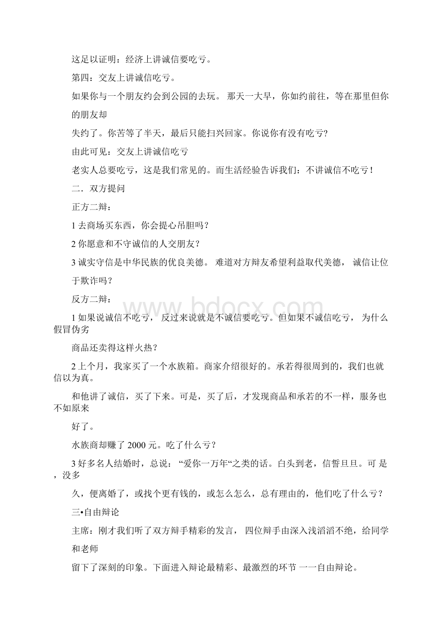 讲诚信会不会吃亏辩论赛Word文档下载推荐.docx_第3页