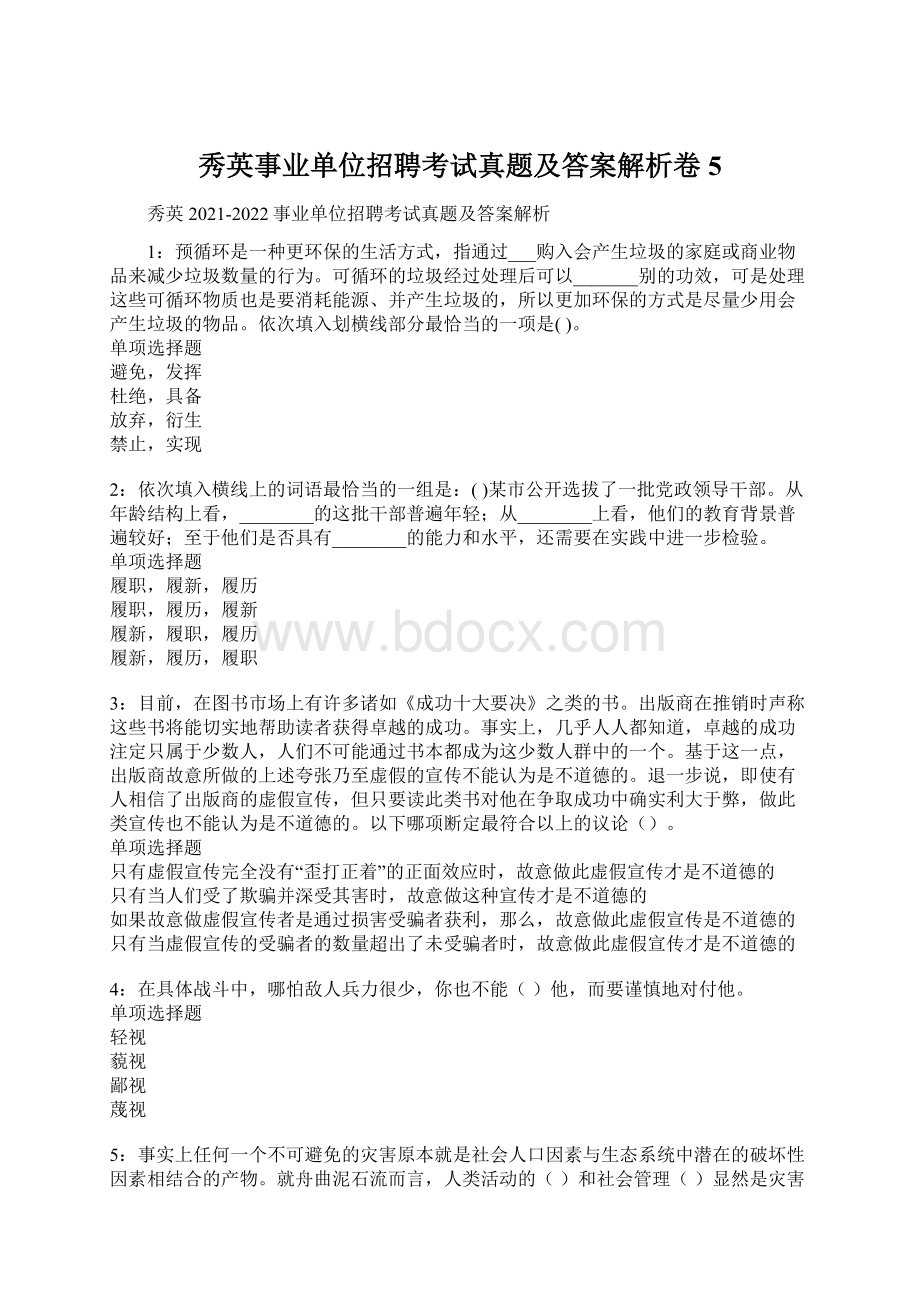 秀英事业单位招聘考试真题及答案解析卷5Word文件下载.docx