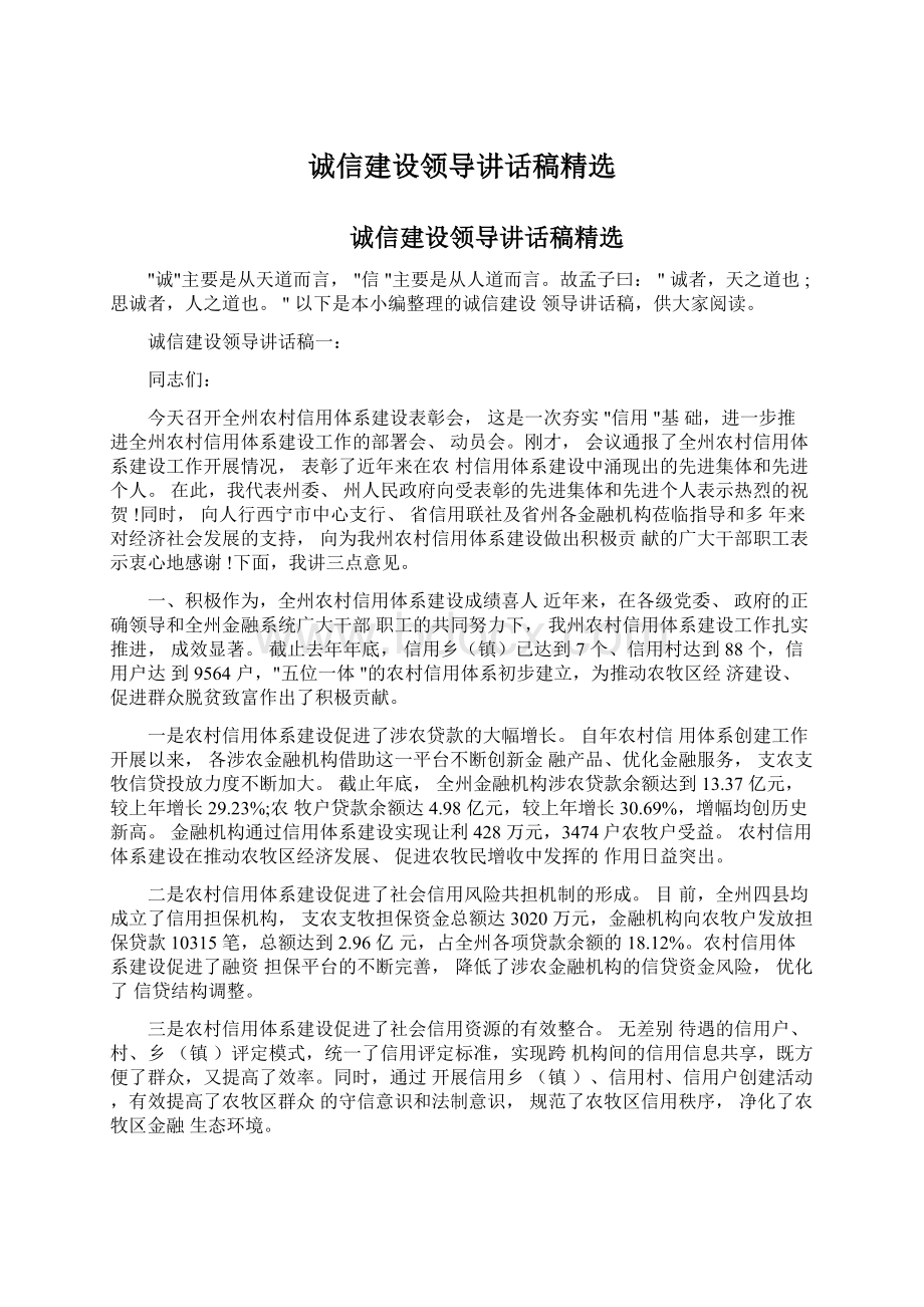 诚信建设领导讲话稿精选Word文档下载推荐.docx_第1页