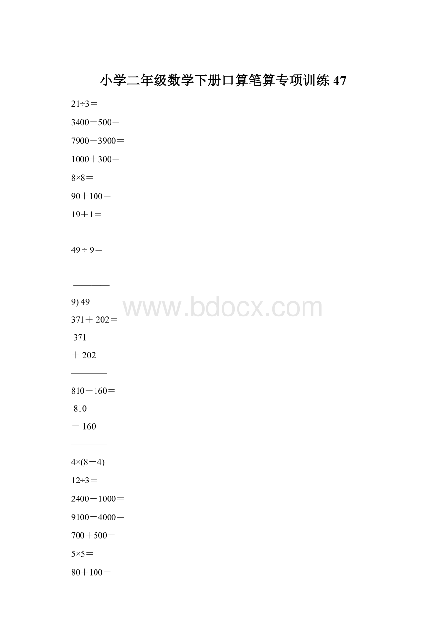 小学二年级数学下册口算笔算专项训练47.docx