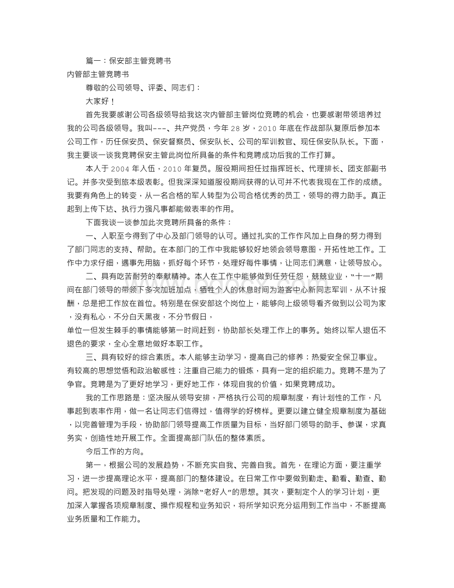 保安主管竞聘书(共10篇)Word下载.doc