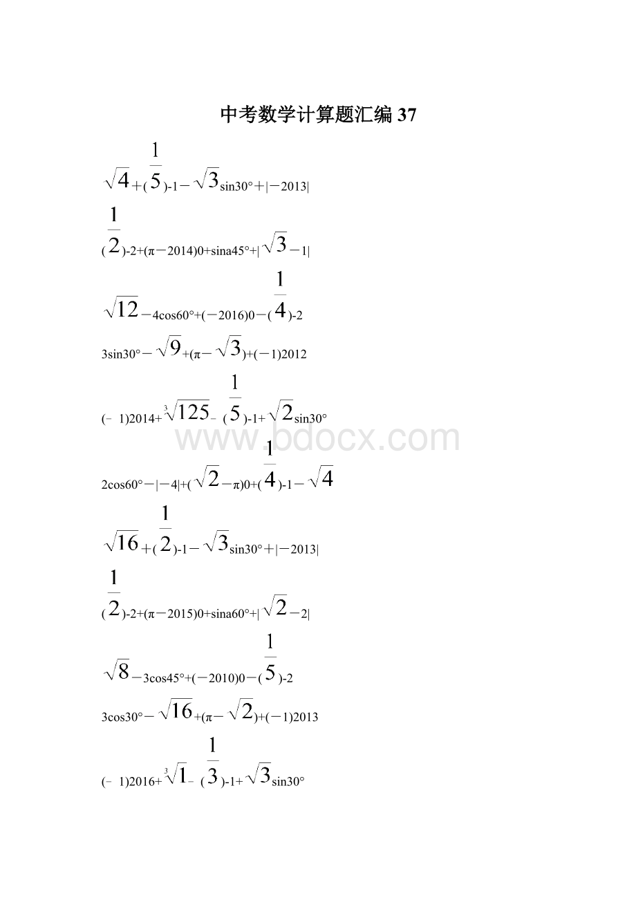 中考数学计算题汇编 37.docx