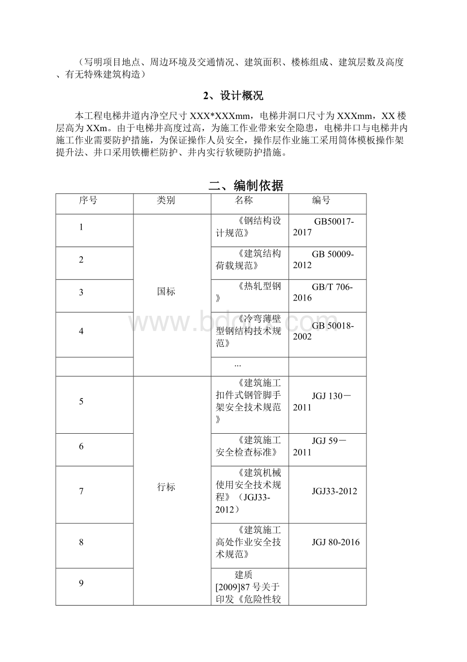 电梯井提升架施工方案Word文件下载.docx_第2页