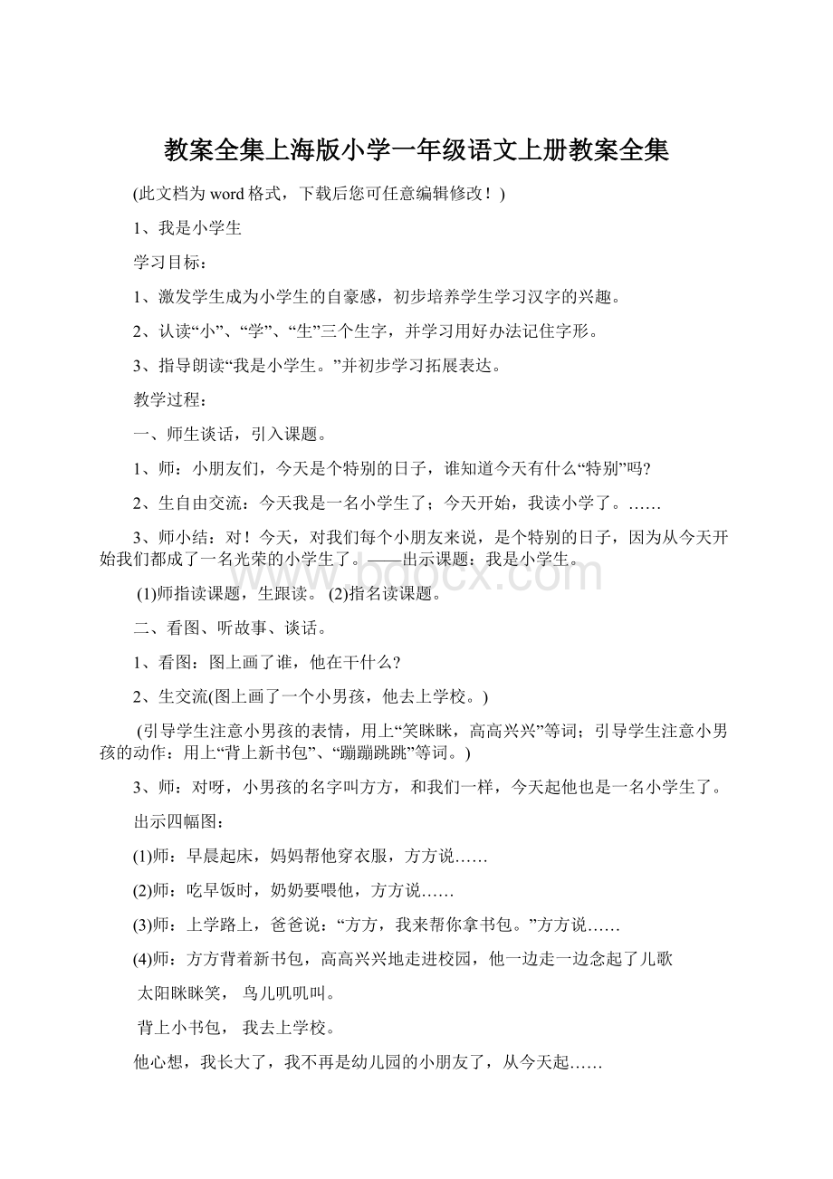 教案全集上海版小学一年级语文上册教案全集Word文档下载推荐.docx_第1页