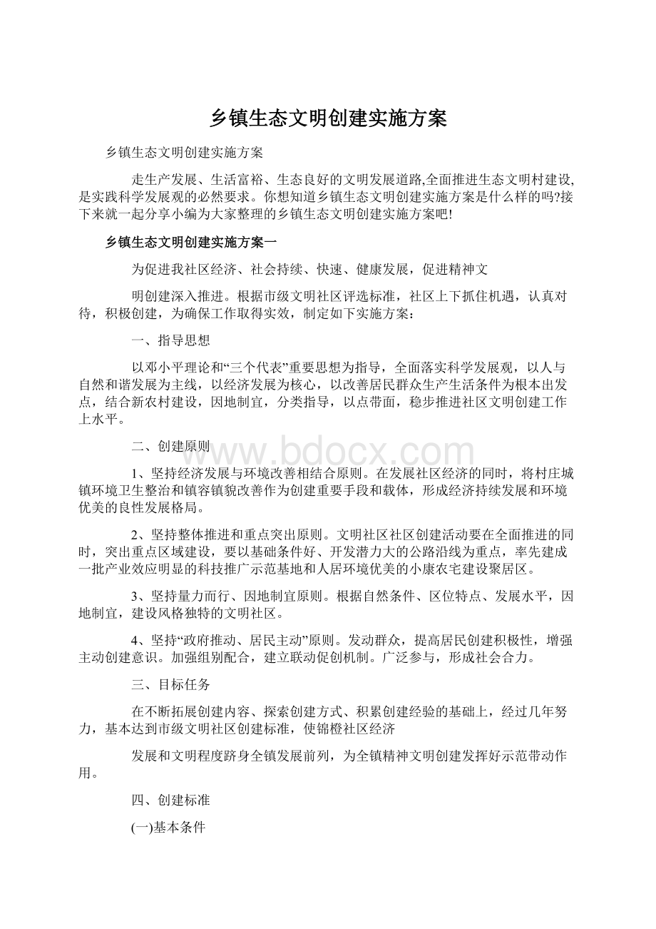 乡镇生态文明创建实施方案Word文档格式.docx