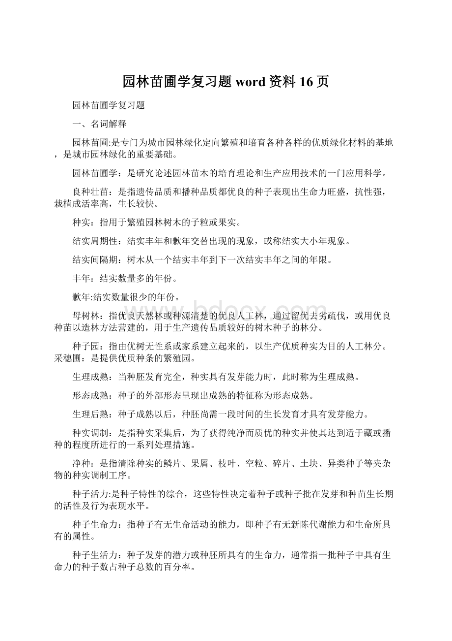 园林苗圃学复习题word资料16页Word文档下载推荐.docx