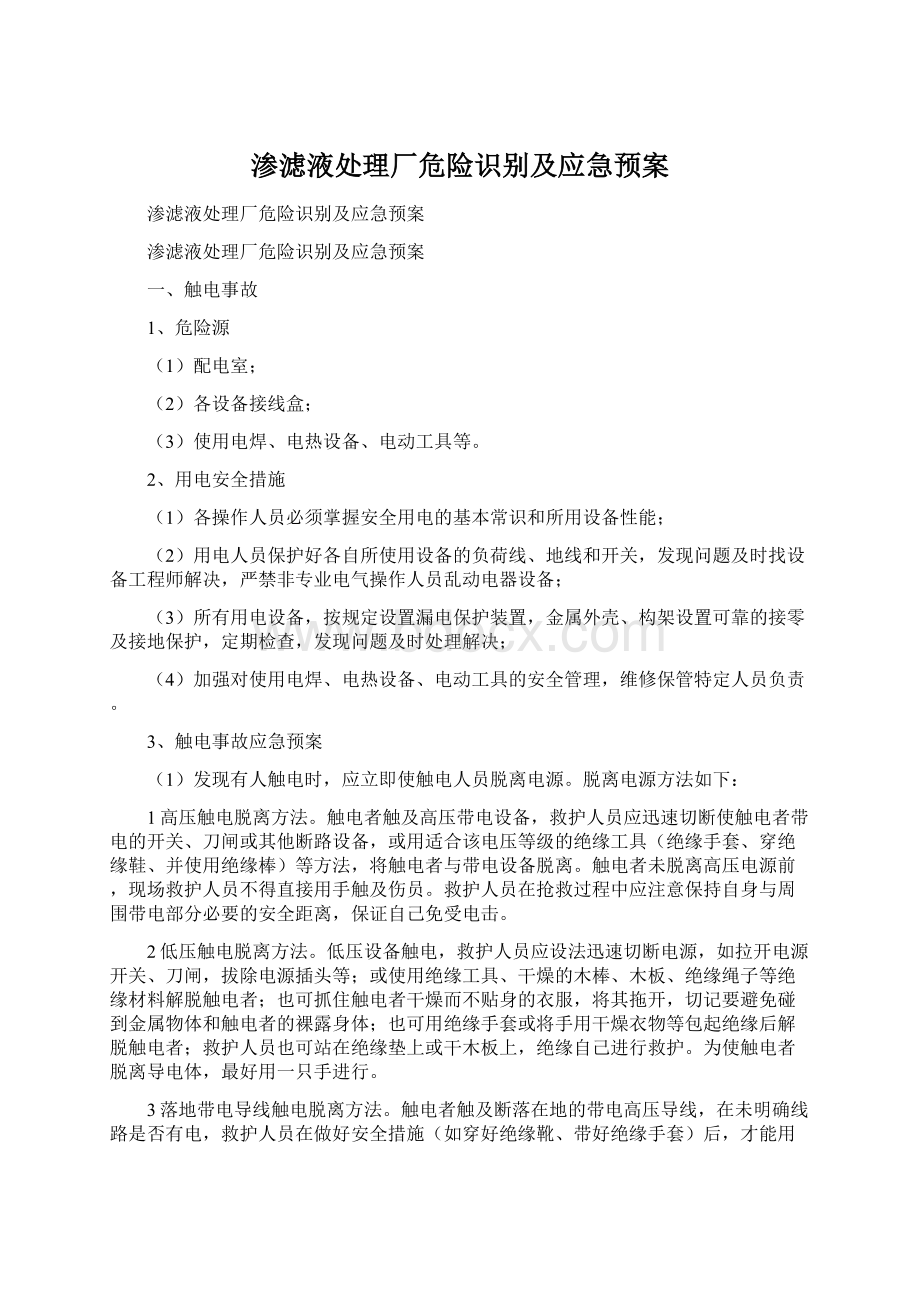 渗滤液处理厂危险识别及应急预案Word文件下载.docx_第1页