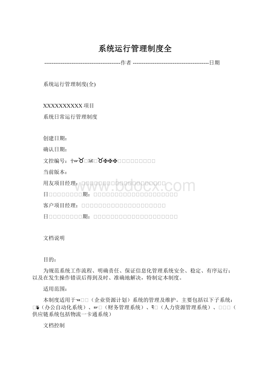 系统运行管理制度全Word文档格式.docx