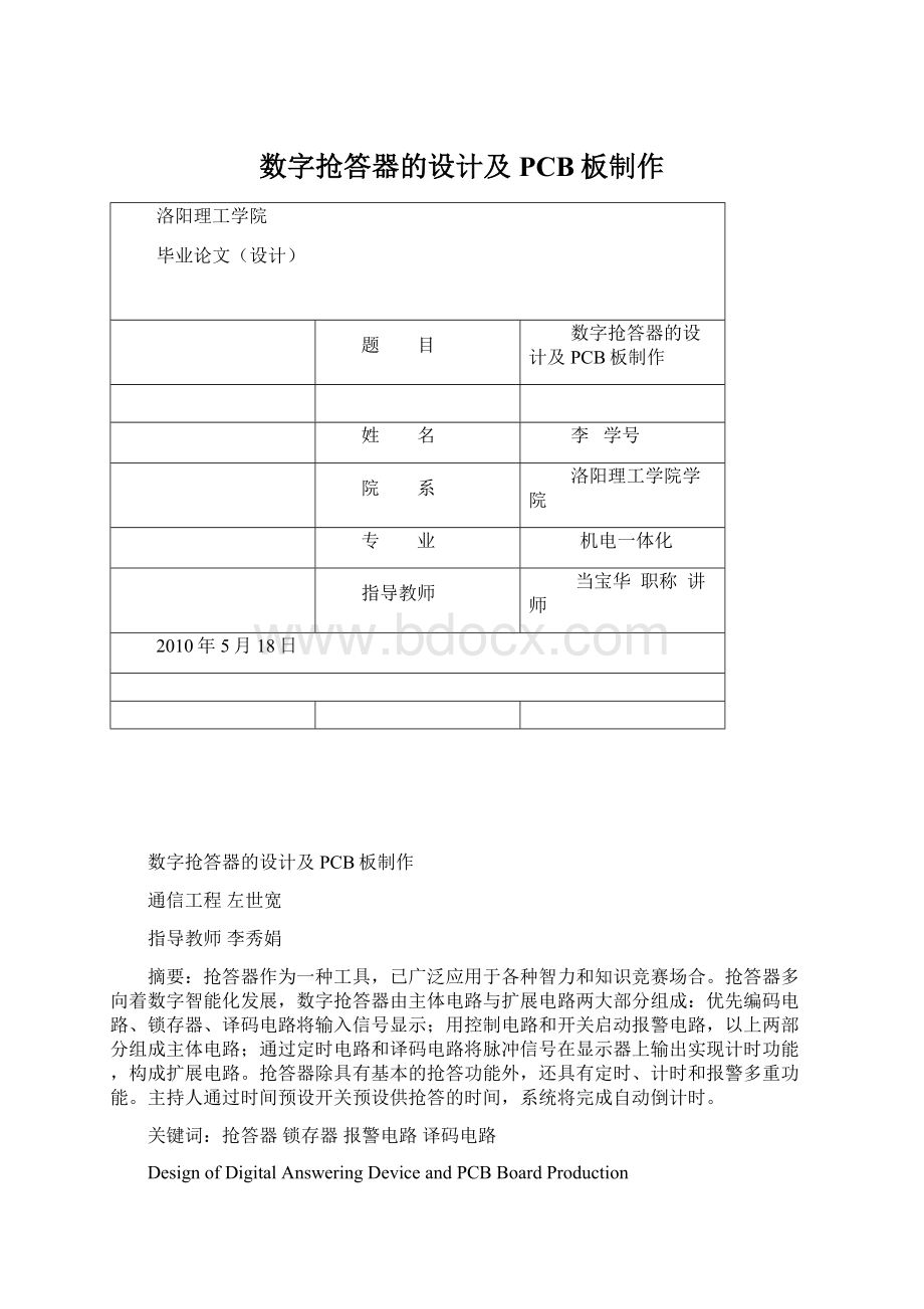 数字抢答器的设计及PCB板制作Word格式.docx_第1页