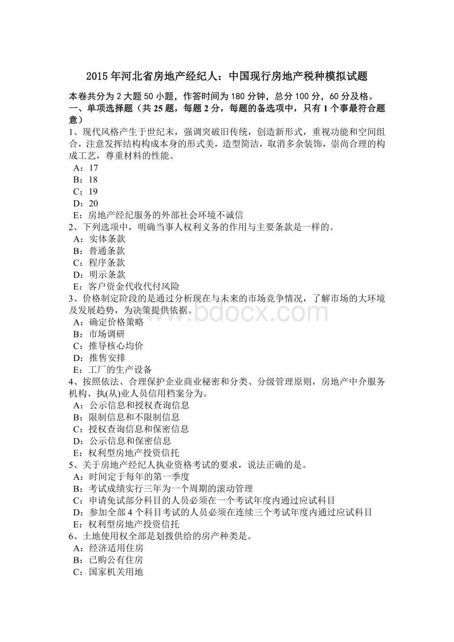 河北省房地产经纪人中国现行房地产税种模拟试题.doc_第1页