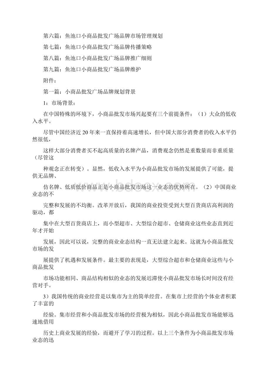 鱼池口小商品批发广场品牌规划与整合推广方案Word文件下载.docx_第2页