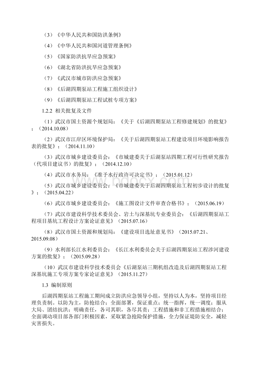 防汛应急预案报水务局.docx_第3页