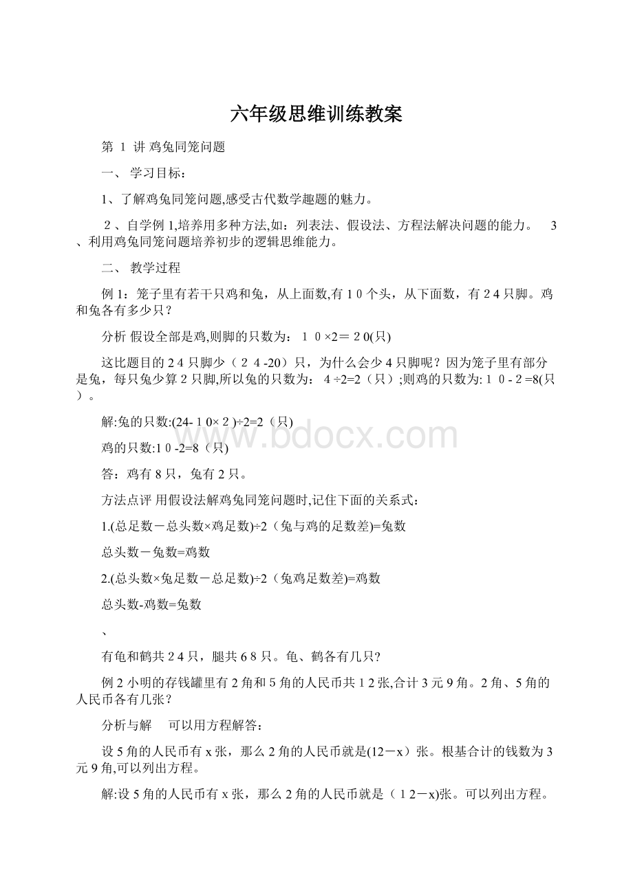 六年级思维训练教案文档格式.docx