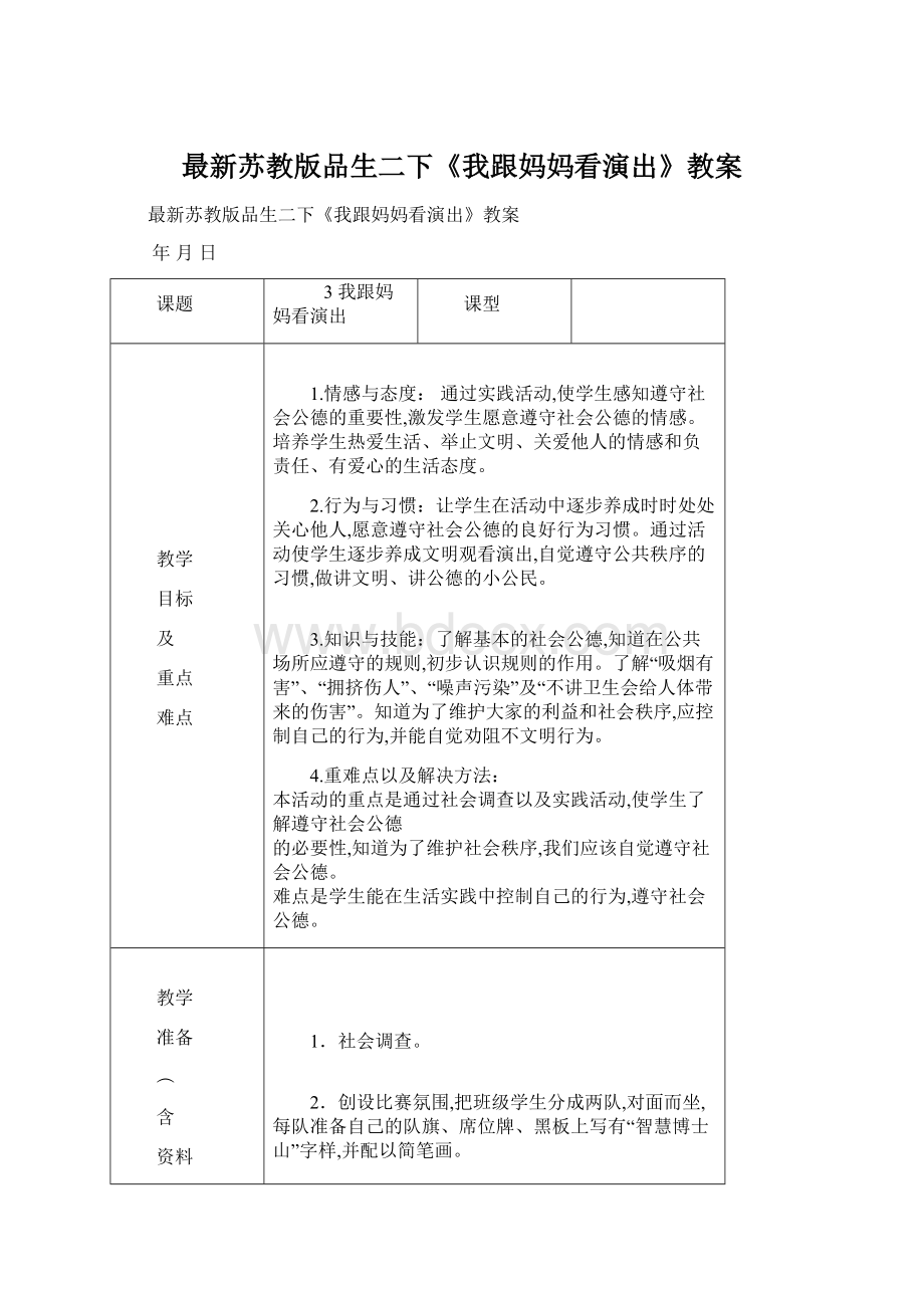 最新苏教版品生二下《我跟妈妈看演出》教案Word文档下载推荐.docx_第1页