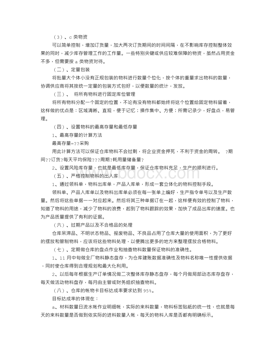 仓库月度工作计划表Word文档下载推荐.doc_第3页