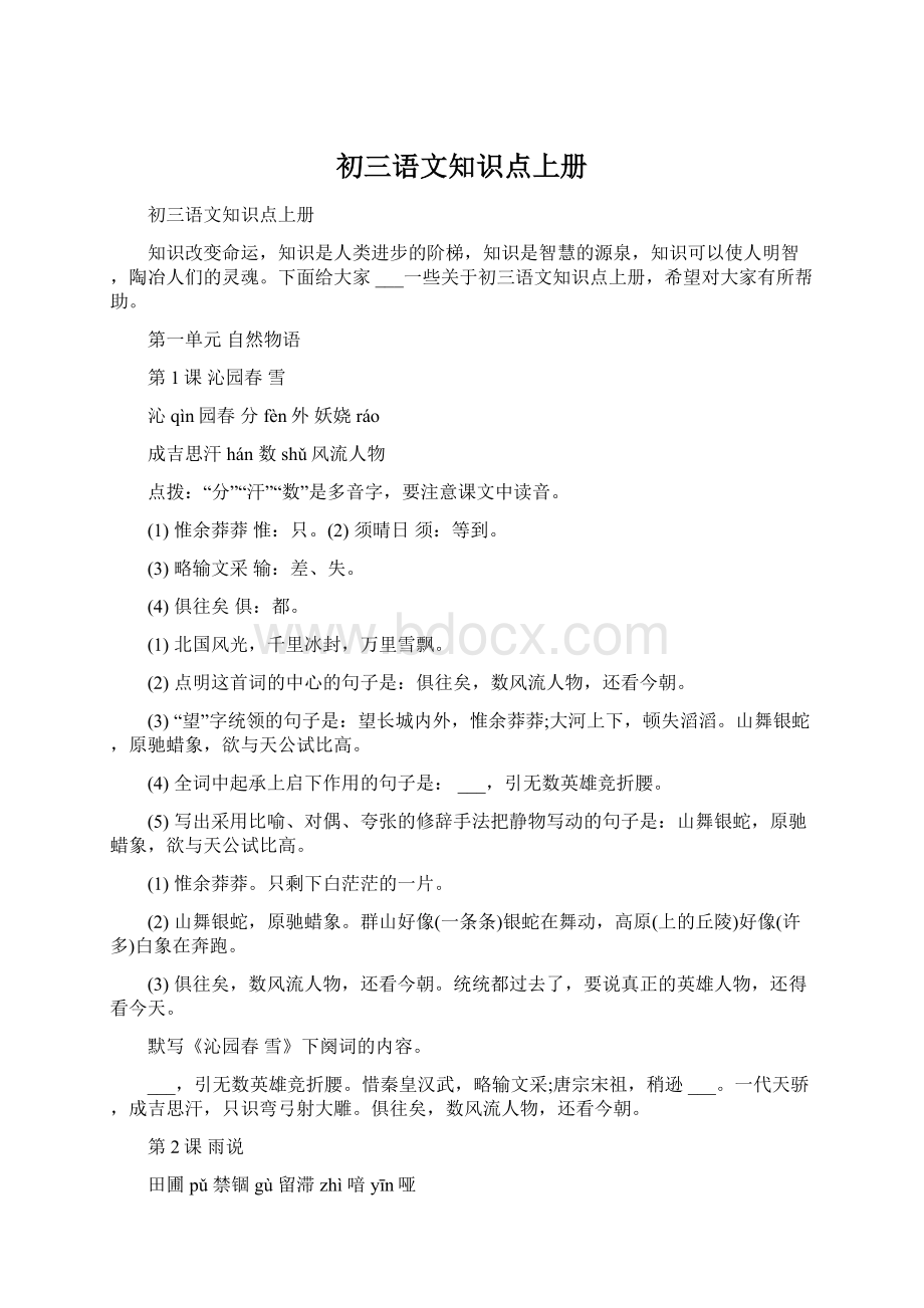 初三语文知识点上册Word文档下载推荐.docx_第1页