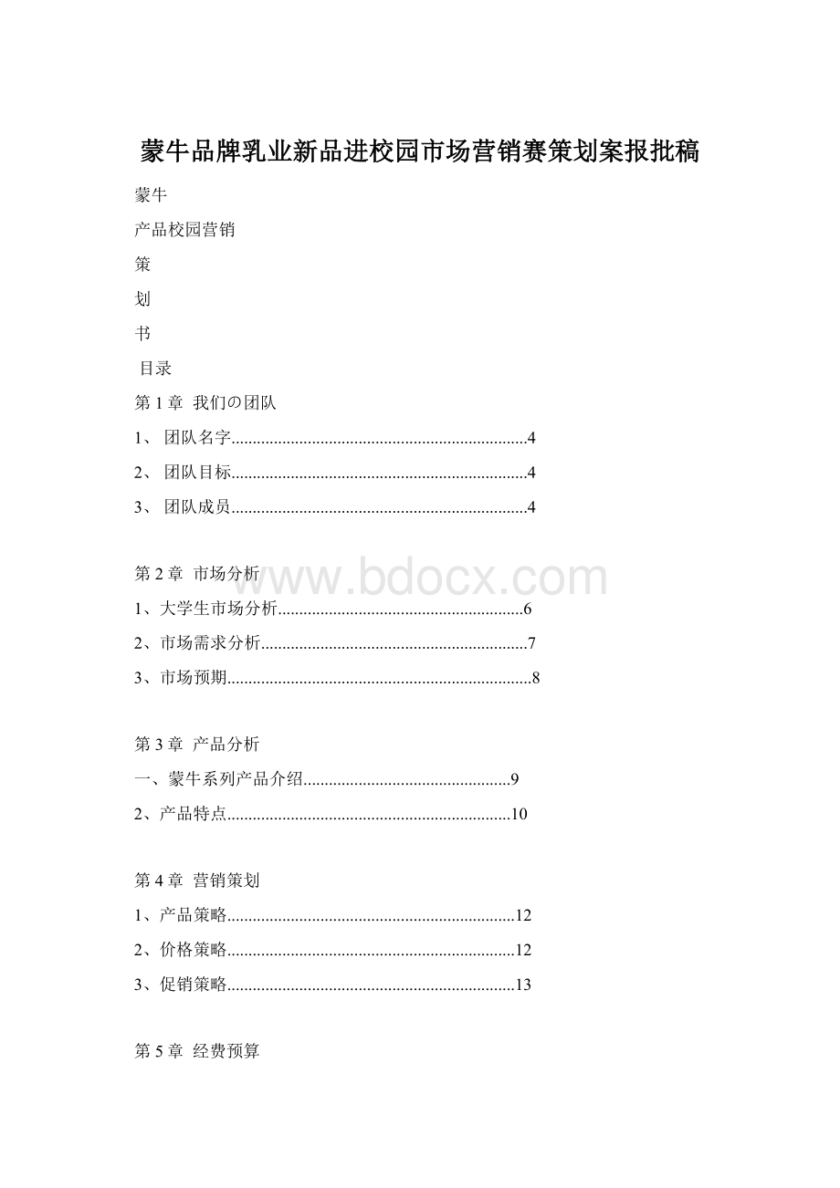 蒙牛品牌乳业新品进校园市场营销赛策划案报批稿Word格式文档下载.docx