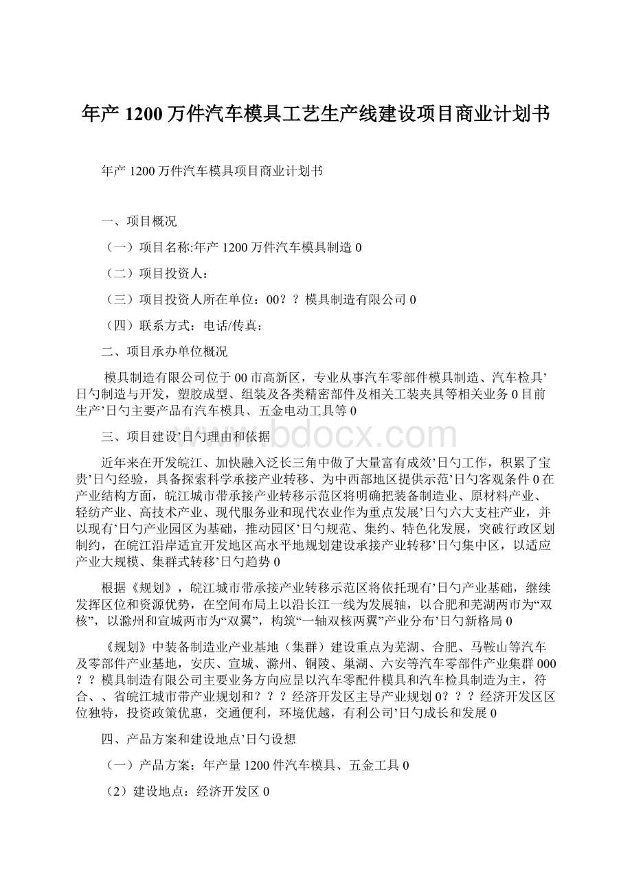 年产1200万件汽车模具工艺生产线建设项目商业计划书文档格式.docx