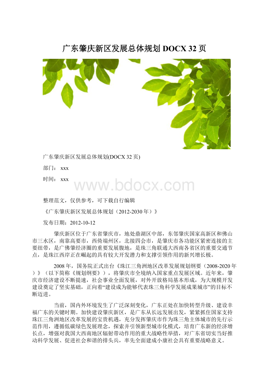 广东肇庆新区发展总体规划DOCX 32页.docx