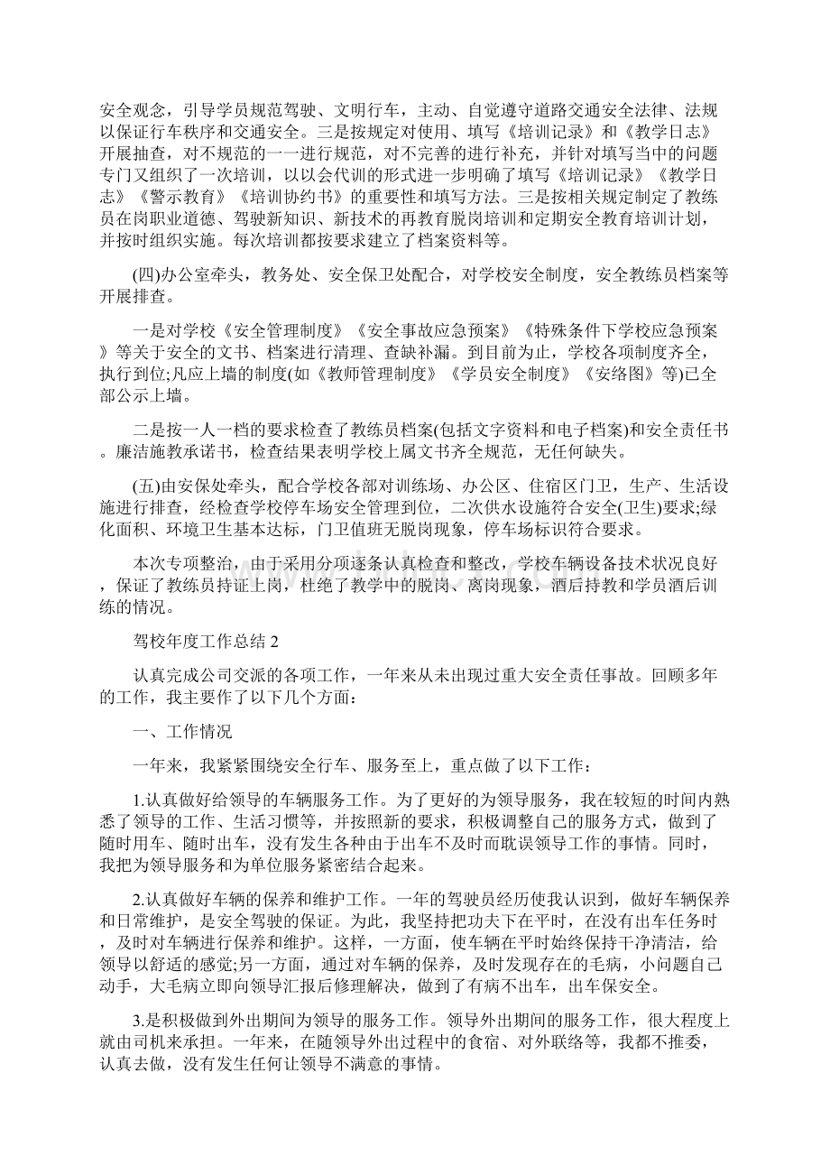 驾校年度工作总结Word格式文档下载.docx_第3页