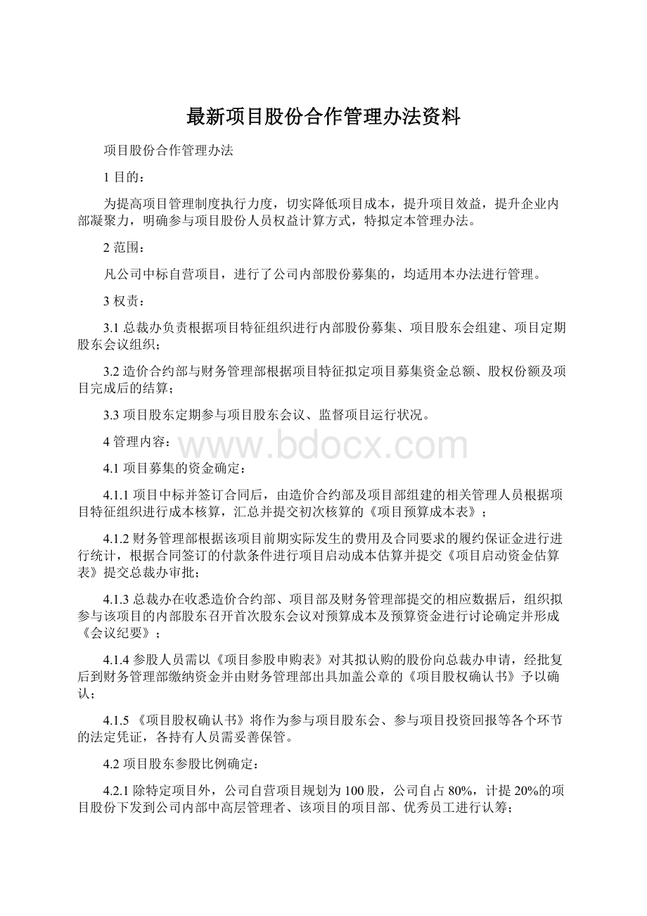 最新项目股份合作管理办法资料Word文档下载推荐.docx